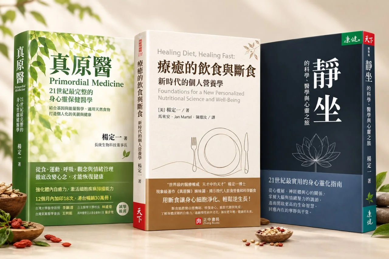 真原醫、療癒的飲食與斷食、靜坐三本書